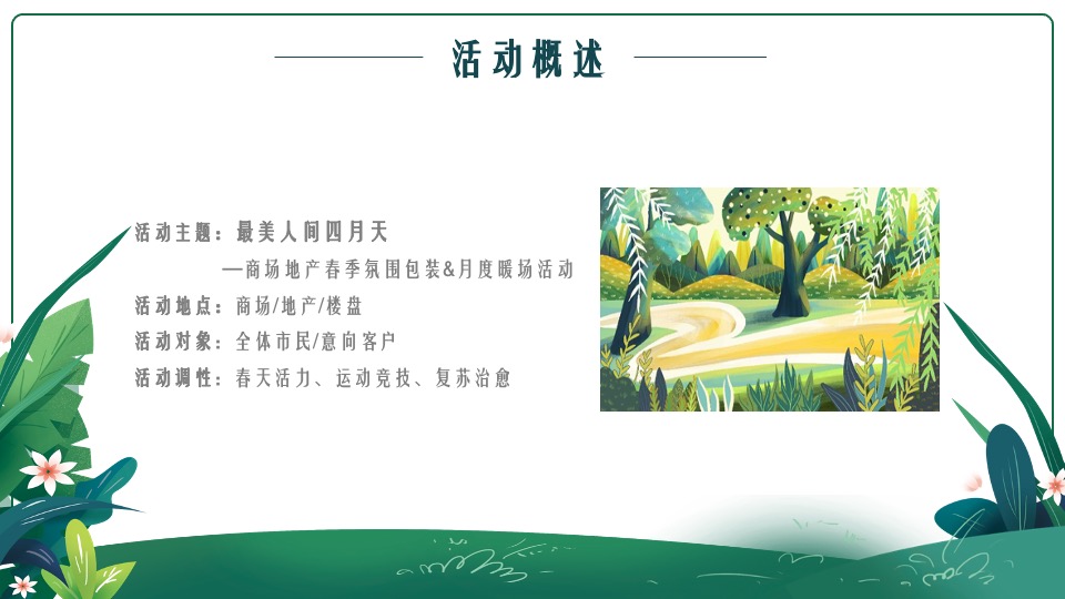 商业地产春季氛围包装及月度暖场（最美人间四月天主题）活动策划方案