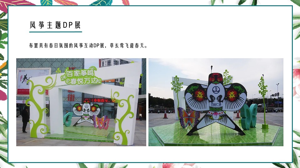 商业地产春季氛围包装及月度暖场（最美人间四月天主题）活动策划方案