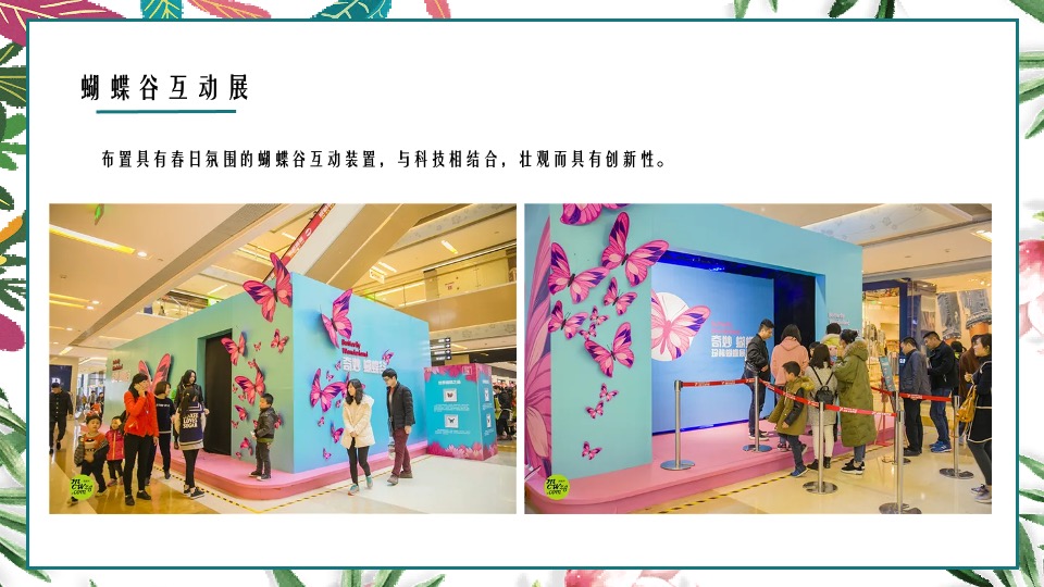 商业地产春季氛围包装及月度暖场（最美人间四月天主题）活动策划方案