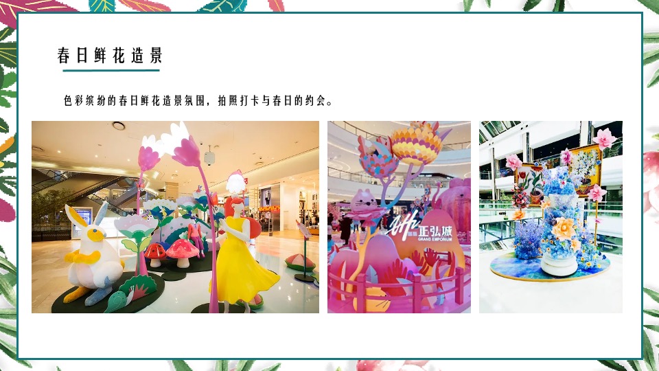 商业地产春季氛围包装及月度暖场（最美人间四月天主题）活动策划方案