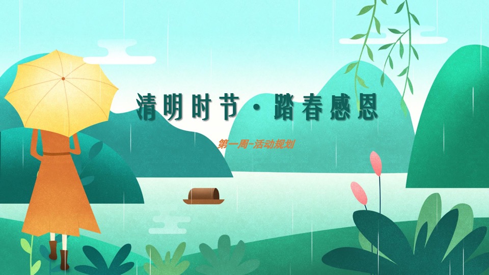 商业地产春季氛围包装及月度暖场（最美人间四月天主题）活动策划方案