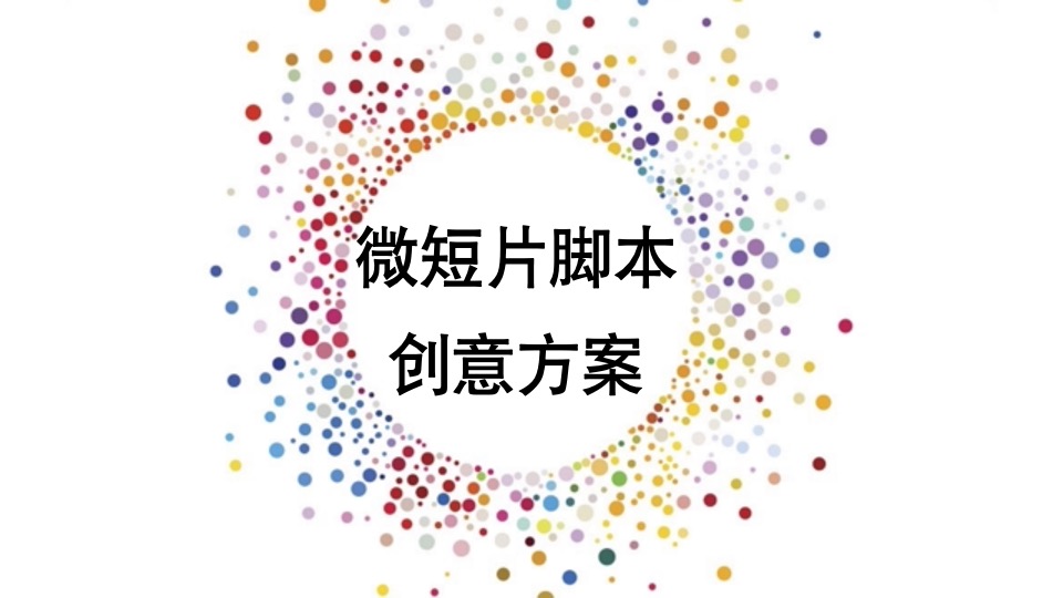 统帅品牌9.19  “一平米轻时尚生活秀”微电影创意方案