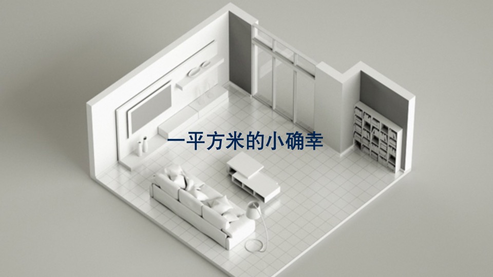 统帅品牌9.19  “一平米轻时尚生活秀”微电影创意方案