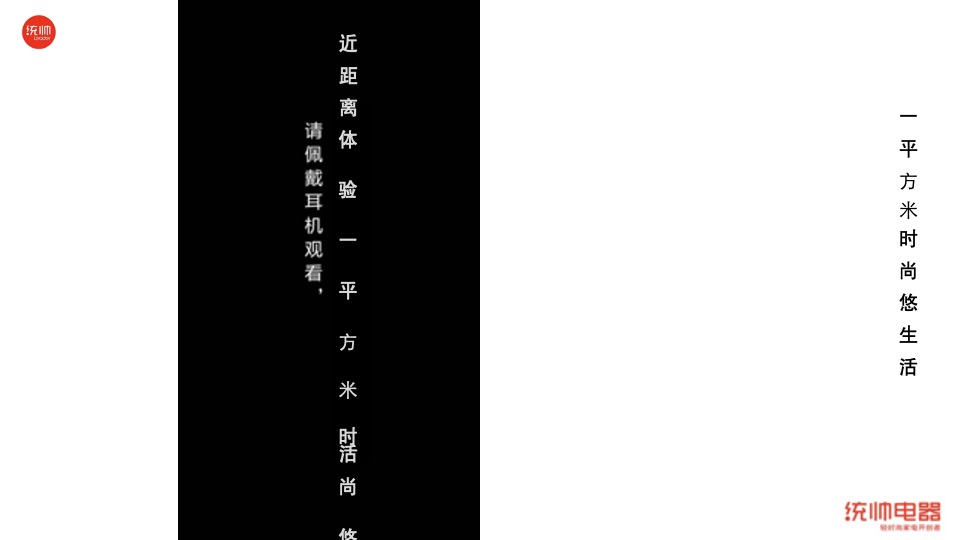 统帅品牌9.19  “一平米轻时尚生活秀”微电影创意方案