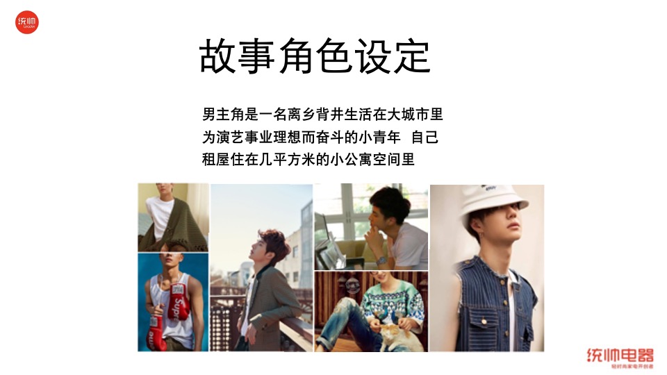 统帅品牌9.19  “一平米轻时尚生活秀”微电影创意方案