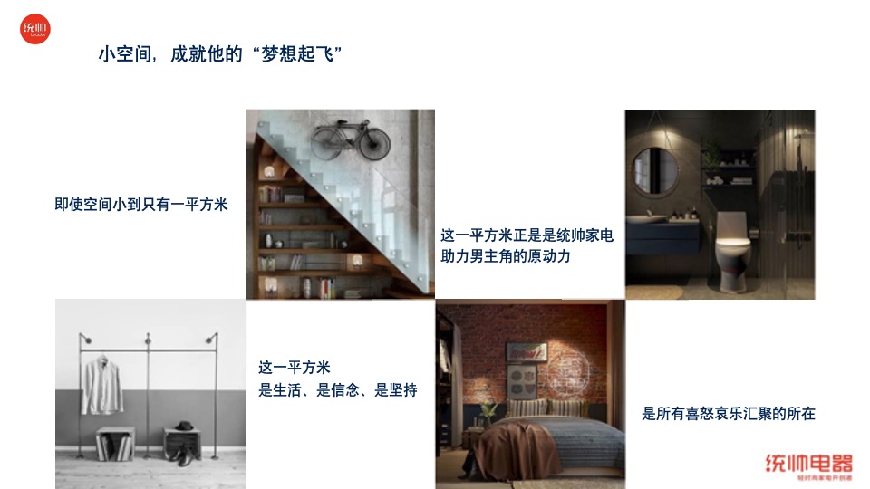 统帅品牌9.19  “一平米轻时尚生活秀”微电影创意方案