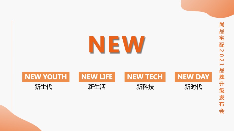 尚品宅配家居品牌升级发布会活动策划方案