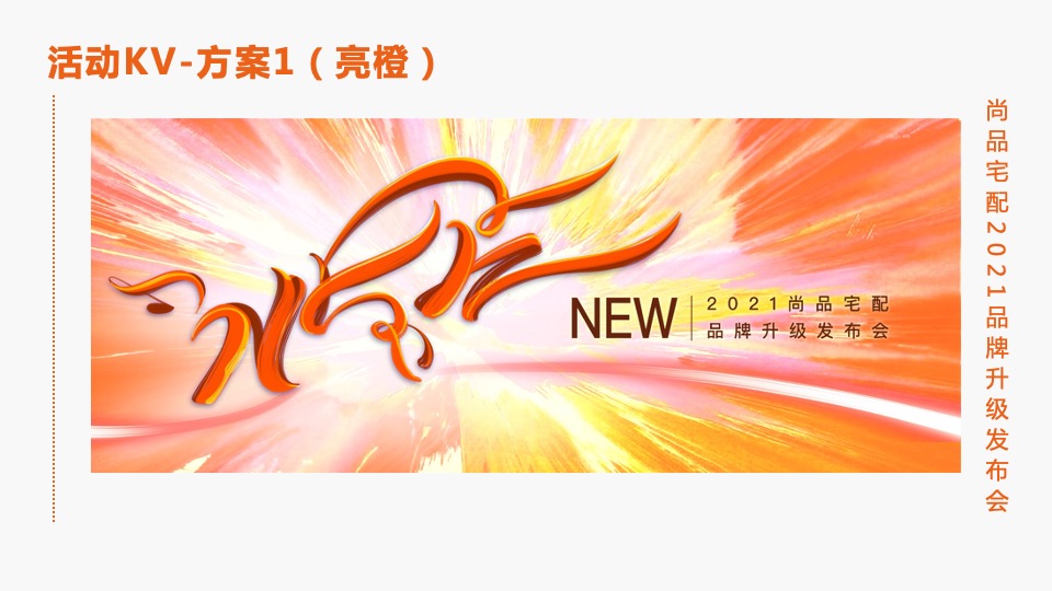 尚品宅配家居品牌升级发布会活动策划方案