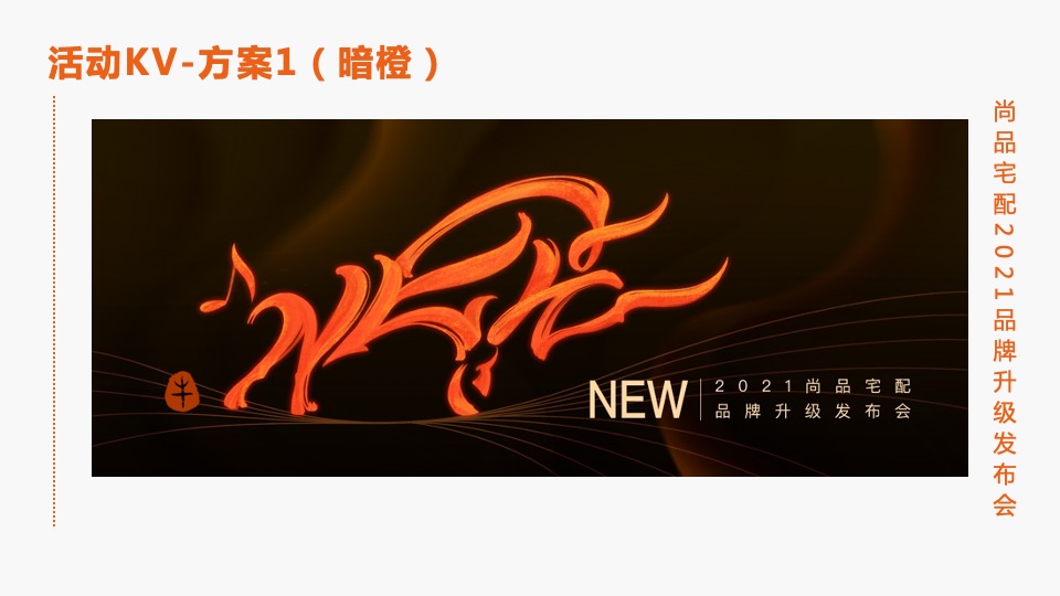 尚品宅配家居品牌升级发布会活动策划方案