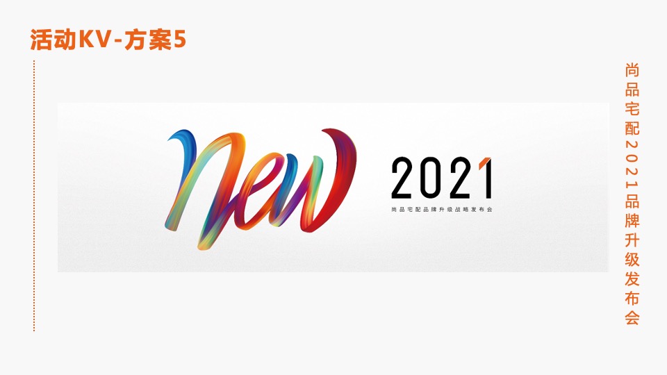 尚品宅配家居品牌升级发布会活动策划方案