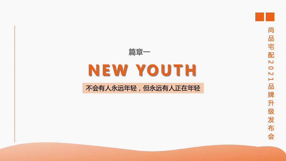 尚品宅配家居品牌升级发布会活动策划方案