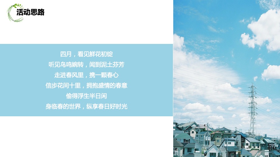 地产项目春季4月月度暖场（人间四月·遇见好春光主题）活动策划方案
