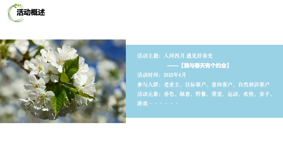 地产项目春季4月月度暖场（人间四月·遇见好春光主题）活动策划方案