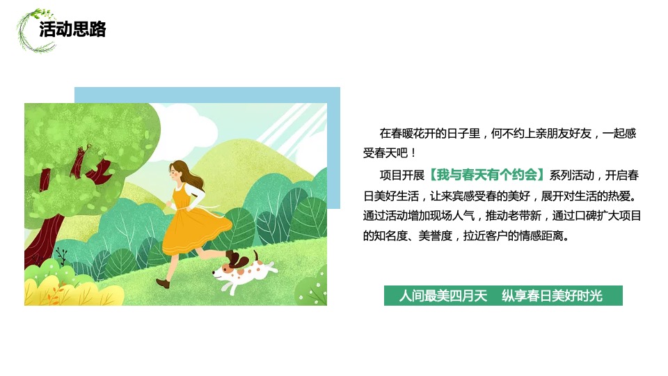 地产项目春季4月月度暖场（人间四月·遇见好春光主题）活动策划方案