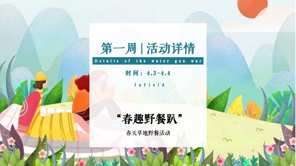 地产项目春季4月月度暖场（人间四月·遇见好春光主题）活动策划方案
