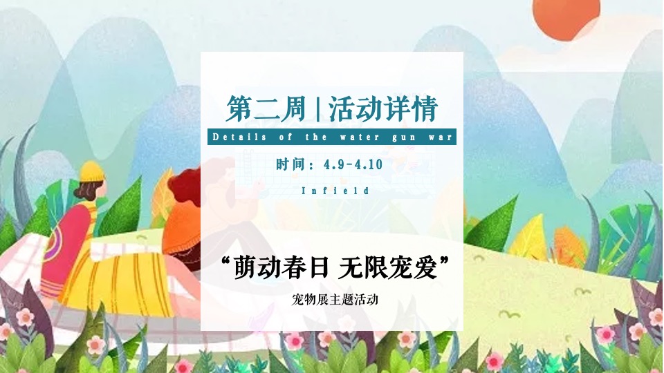 地产项目春季4月月度暖场（人间四月·遇见好春光主题）活动策划方案