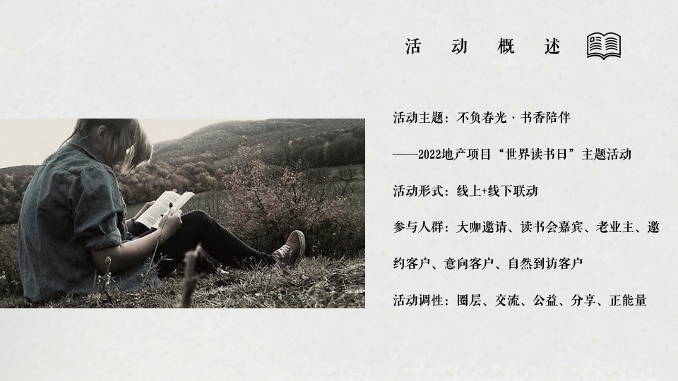 地产项目世界读书日（不负春光·书香陪伴主题）活动策划方案
