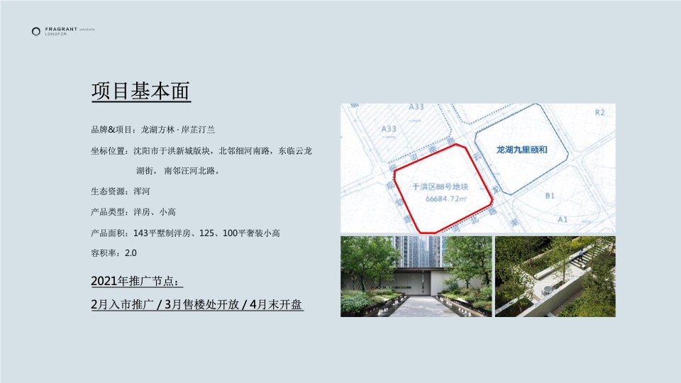 沈阳龙湖·岸芷汀兰提报终稿