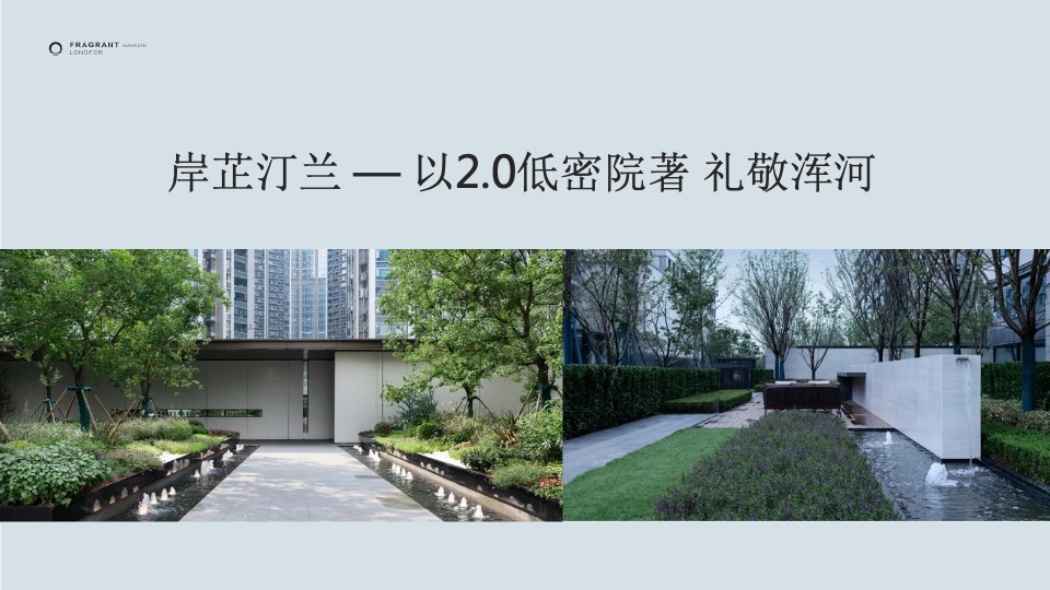 沈阳龙湖·岸芷汀兰提报终稿