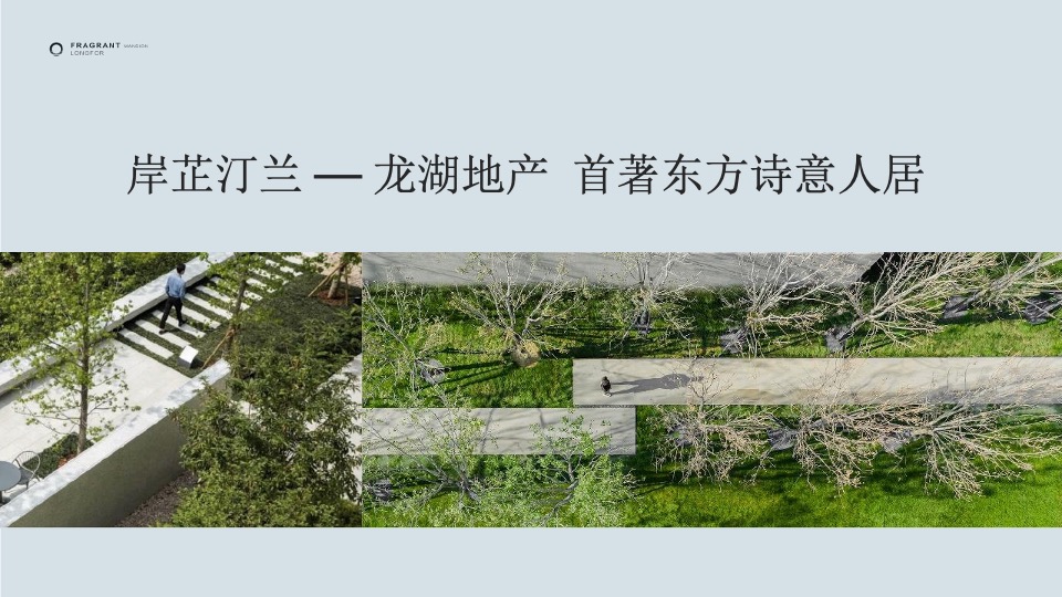 沈阳龙湖·岸芷汀兰提报终稿