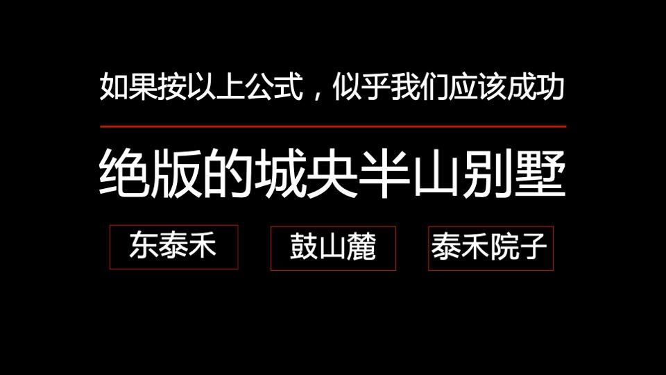 福州泰禾鼓山院子半年度推广策略案