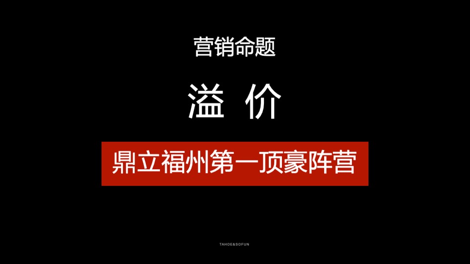 福州泰禾鼓山院子半年度推广策略案