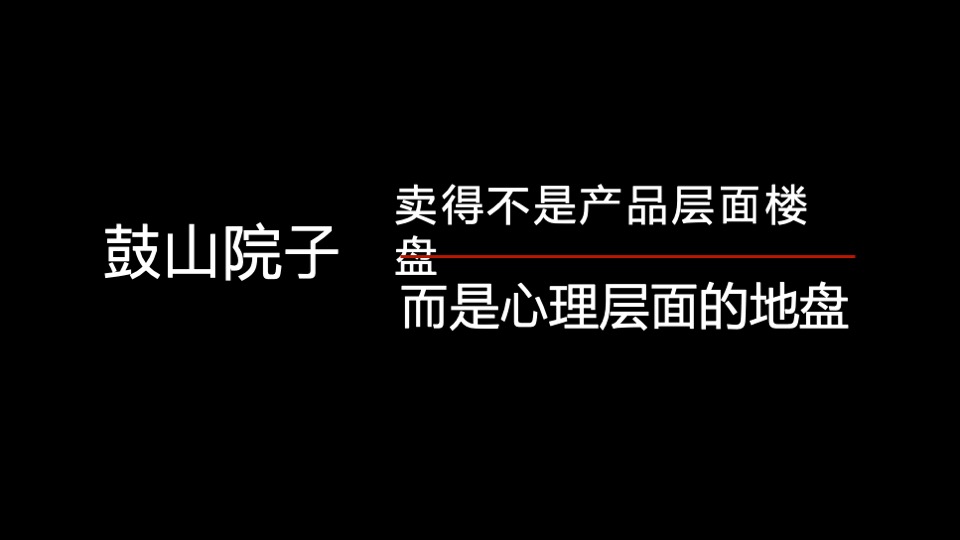 福州泰禾鼓山院子半年度推广策略案