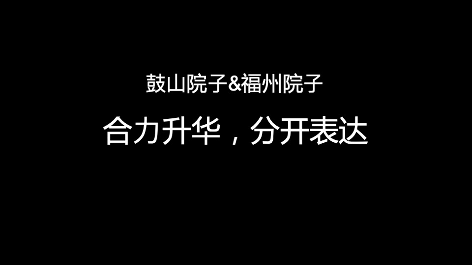 福州泰禾鼓山院子半年度推广策略案