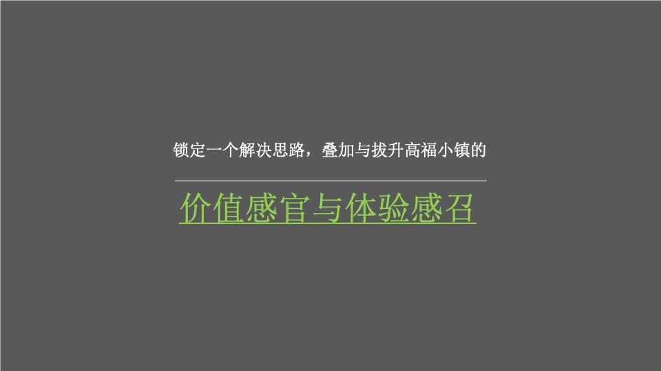 【文旅】中交绿城·高福小镇整合推广服务提案
