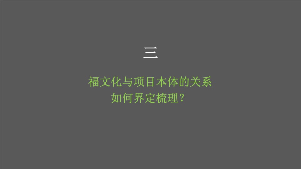 【文旅】中交绿城·高福小镇整合推广服务提案