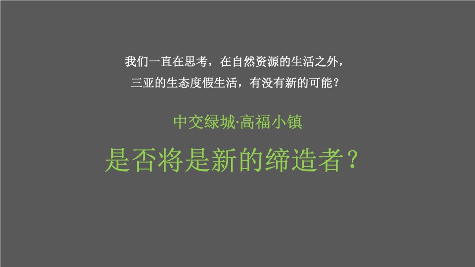 【文旅】中交绿城·高福小镇整合推广服务提案