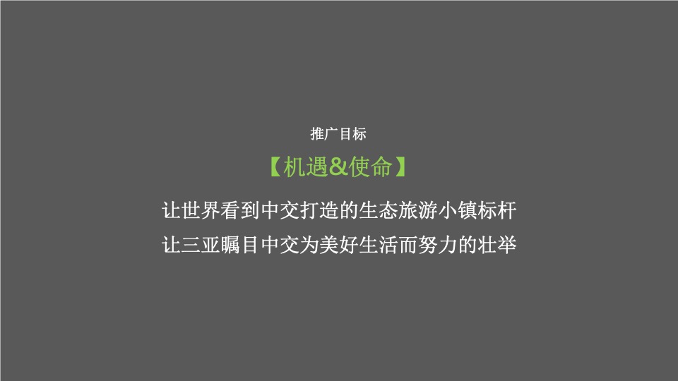 【文旅】中交绿城·高福小镇整合推广服务提案