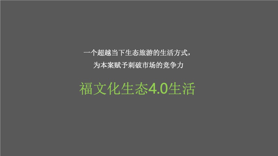 【文旅】中交绿城·高福小镇整合推广服务提案