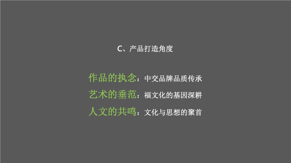 【文旅】中交绿城·高福小镇整合推广服务提案
