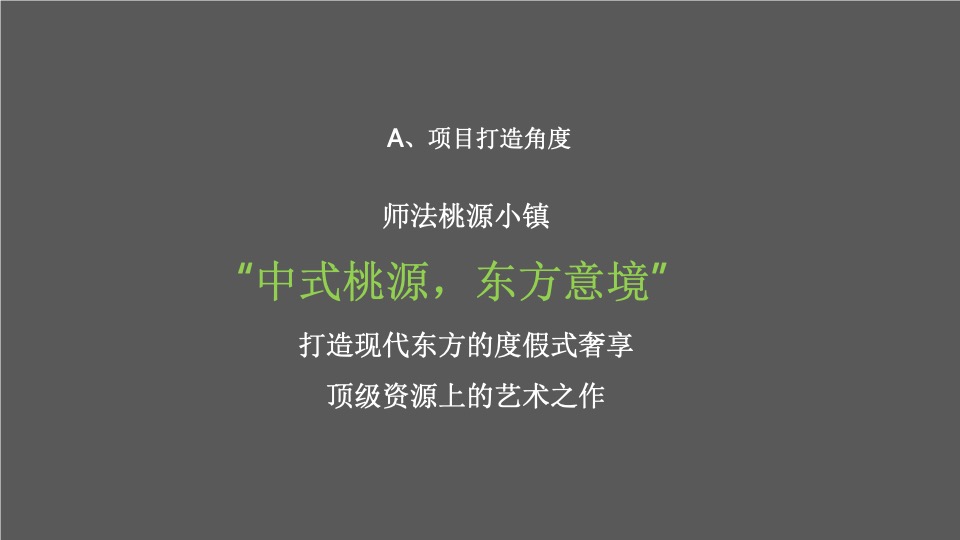 【文旅】中交绿城·高福小镇整合推广服务提案