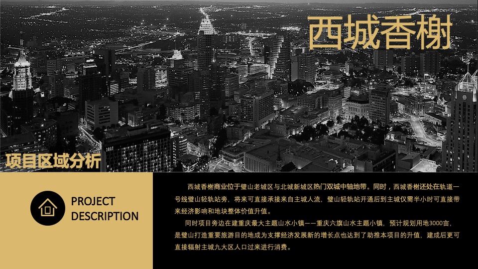 重庆西城香榭项目招商销售方案