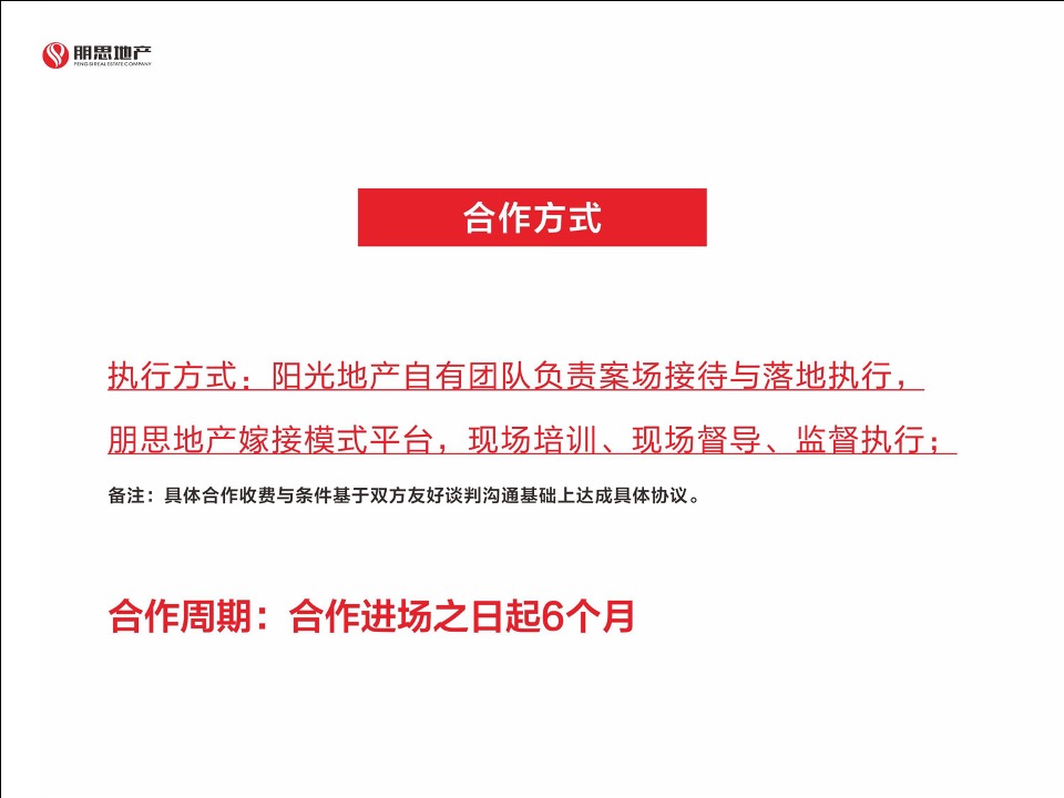 蓝山郡公寓销售合作方案