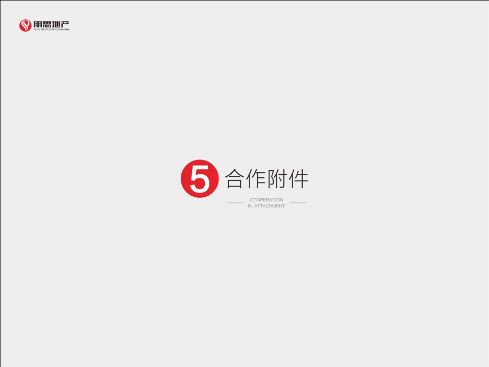 蓝山郡公寓销售合作方案