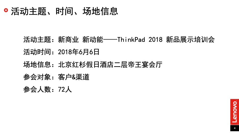 联想ThinkPad新品展示培训会活动总结