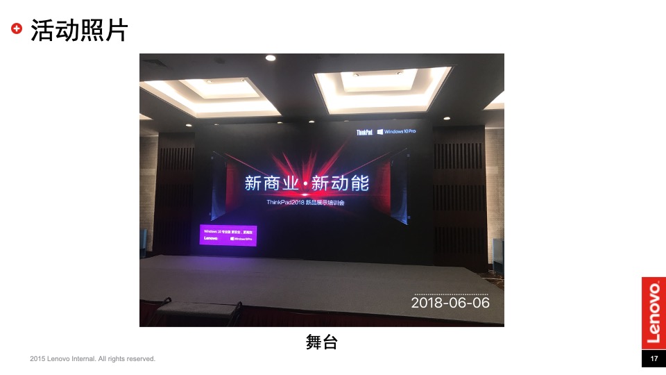 联想ThinkPad新品展示培训会活动总结