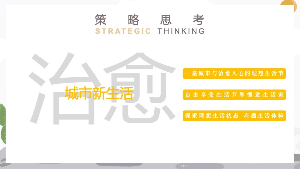 地产项目治愈自然生活节（让城市自由呼吸主题）活动策划方案