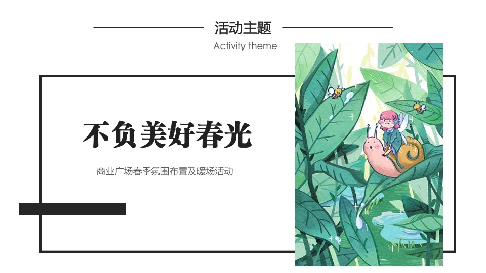 商业广场春季氛围布置及暖场（不负美好春光主题）活动策划方案