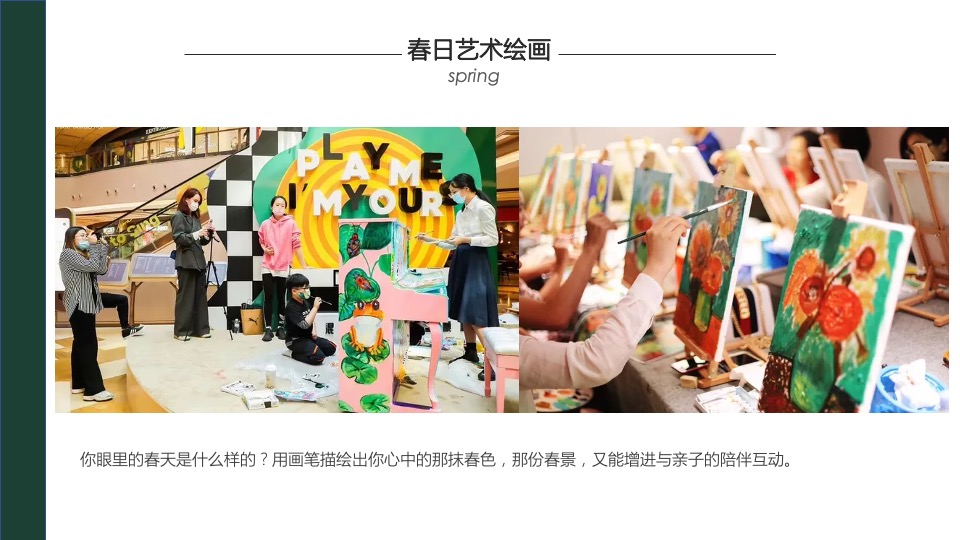 商业广场春季氛围布置及暖场（不负美好春光主题）活动策划方案