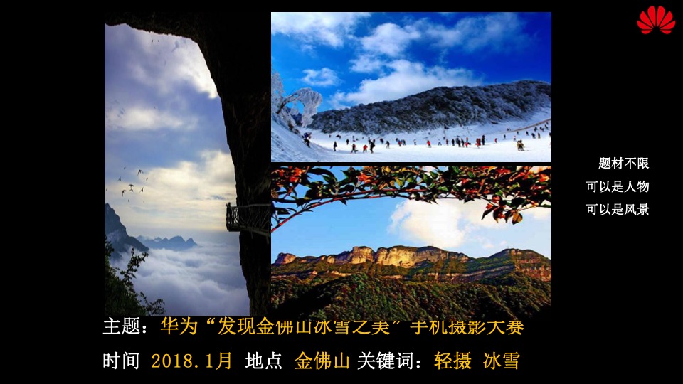 华为“发现金佛山冰雪之美”手机摄影大赛活动方案