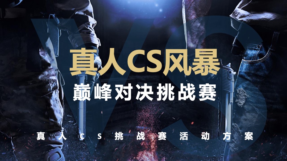 户外真人CS风暴巅峰对决挑战赛活动策划方案