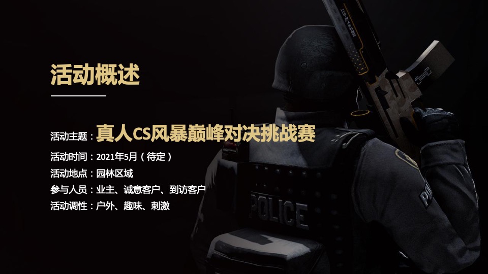 户外真人CS风暴巅峰对决挑战赛活动策划方案