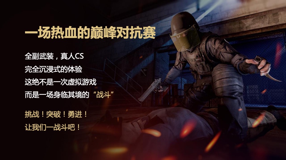 户外真人CS风暴巅峰对决挑战赛活动策划方案