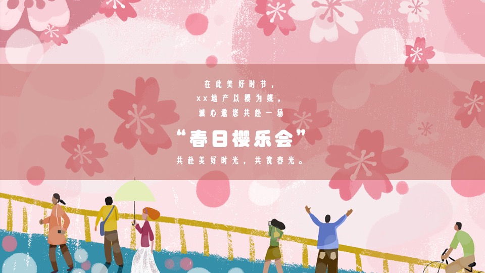 地产项目4月春季樱花节系列暖场（春日樱乐会主题）活动策划方案