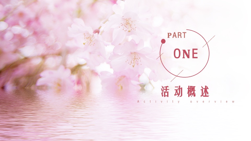 地产项目4月春季樱花节系列暖场（春日樱乐会主题）活动策划方案