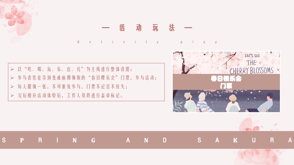 地产项目4月春季樱花节系列暖场（春日樱乐会主题）活动策划方案